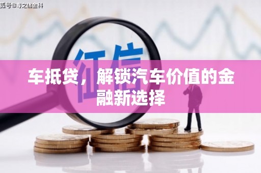 永寿车抵贷，解锁汽车价值的金融新选择