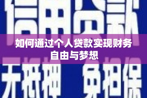 永寿如何通过个人贷款实现财务自由与梦想