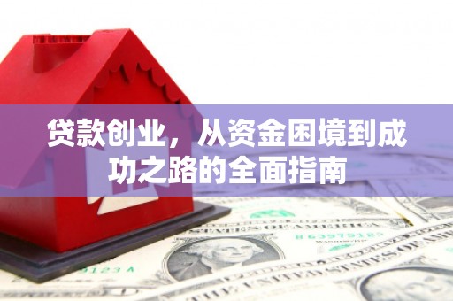 永寿贷款创业，从资金困境到成功之路的全面指南