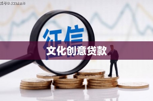 永寿文化创意贷款