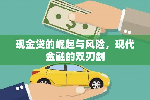 永寿现金贷的崛起与风险，现代金融的双刃剑