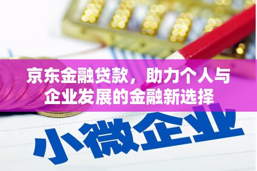 永寿京东金融贷款，助力个人与企业发展的金融新选择