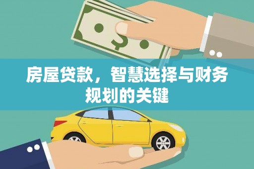 永寿房屋贷款，智慧选择与财务规划的关键