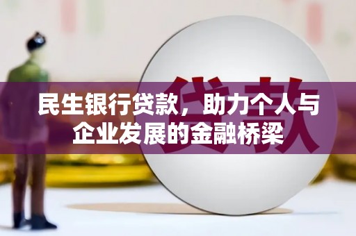永寿民生银行贷款，助力个人与企业发展的金融桥梁