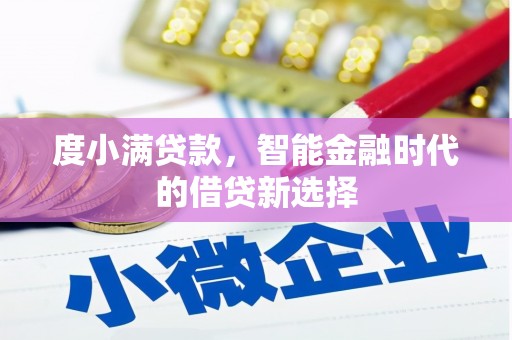 永寿度小满贷款，智能金融时代的借贷新选择