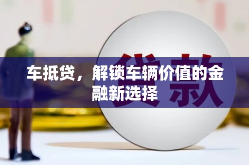 永寿车抵贷，解锁车辆价值的金融新选择