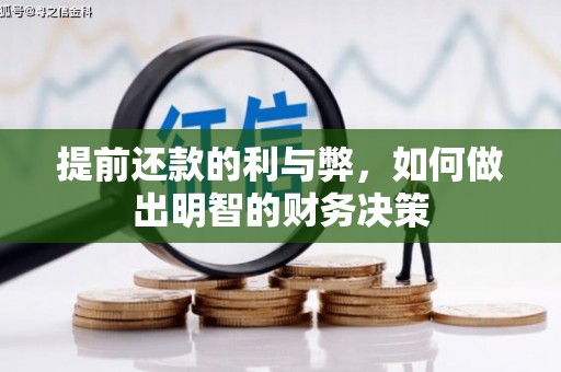永寿提前还款的利与弊，如何做出明智的财务决策