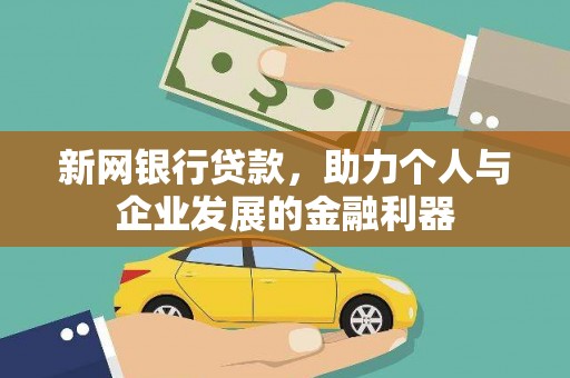 永寿新网银行贷款，助力个人与企业发展的金融利器
