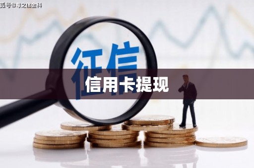 永寿信用卡提现