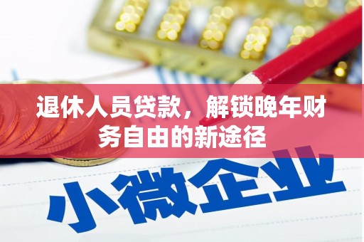 永寿退休人员贷款，解锁晚年财务自由的新途径