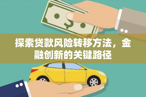 永寿探索贷款风险转移方法，金融创新的关键路径