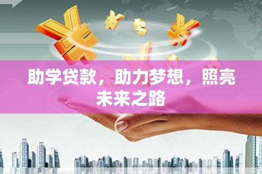 永寿助学贷款，助力梦想，照亮未来之路