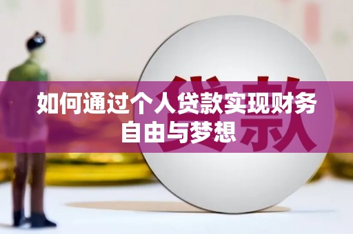 永寿如何通过个人贷款实现财务自由与梦想
