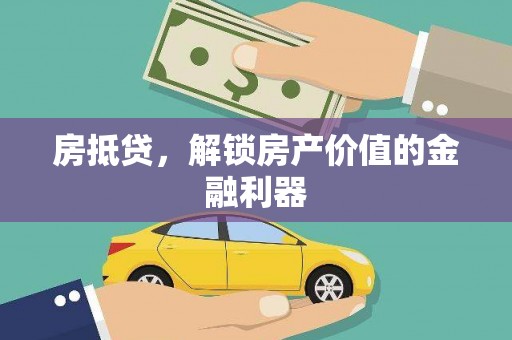永寿房抵贷，解锁房产价值的金融利器