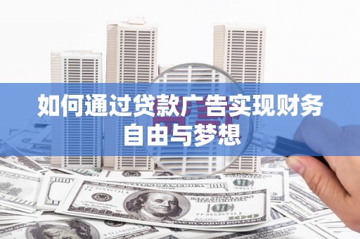 永寿如何通过贷款广告实现财务自由与梦想