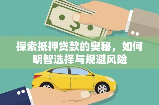 永寿探索抵押贷款的奥秘，如何明智选择与规避风险