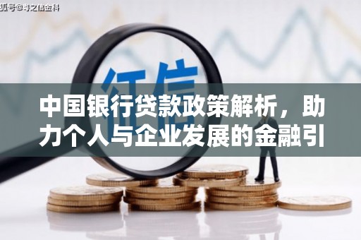 永寿中国银行贷款政策解析，助力个人与企业发展的金融引擎
