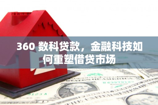 永寿360 数科贷款，金融科技如何重塑借贷市场