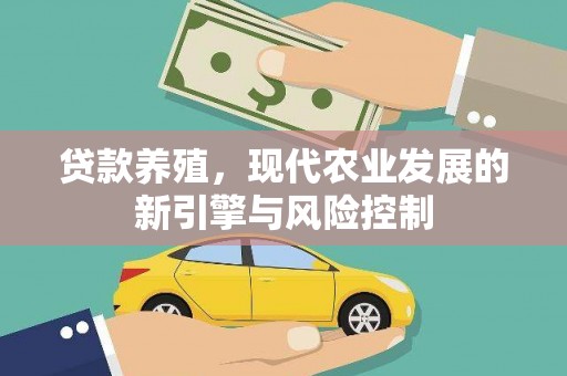 永寿贷款养殖，现代农业发展的新引擎与风险控制