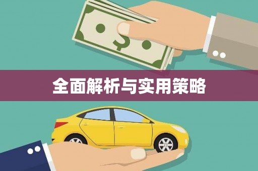 永寿全面解析与实用策略