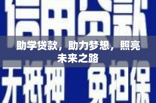 永寿助学贷款，助力梦想，照亮未来之路