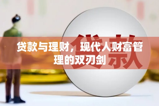 永寿贷款与理财，现代人财富管理的双刃剑