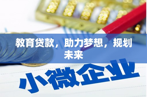 永寿教育贷款，助力梦想，规划未来
