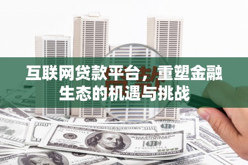永寿互联网贷款平台，重塑金融生态的机遇与挑战