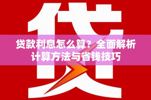 永寿贷款利息怎么算？全面解析计算方法与省钱技巧