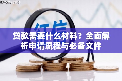 永寿贷款需要什么材料？全面解析申请流程与必备文件