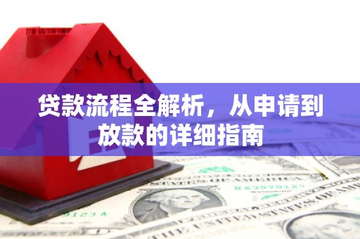 永寿贷款流程全解析，从申请到放款的详细指南