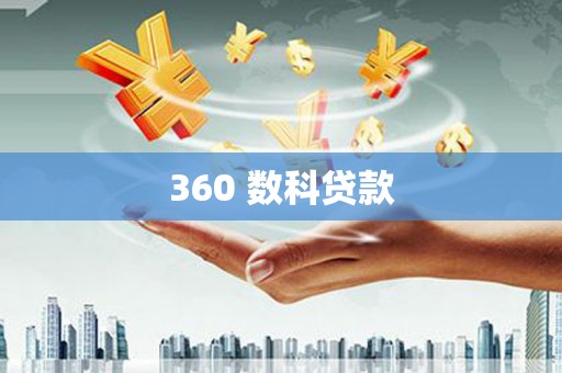 永寿360 数科贷款