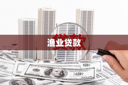 永寿渔业贷款