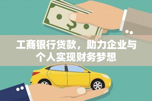 永寿工商银行贷款，助力企业与个人实现财务梦想
