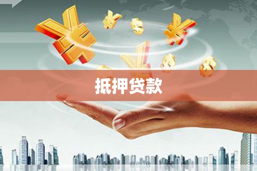 永寿抵押贷款