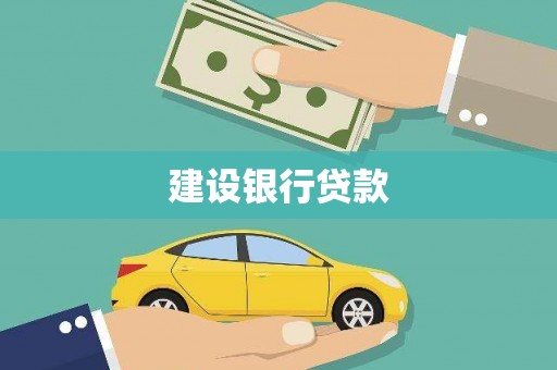 永寿建设银行贷款