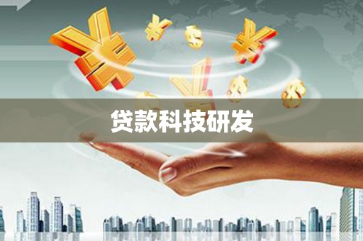 永寿贷款科技研发