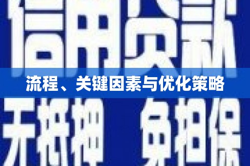永寿流程、关键因素与优化策略