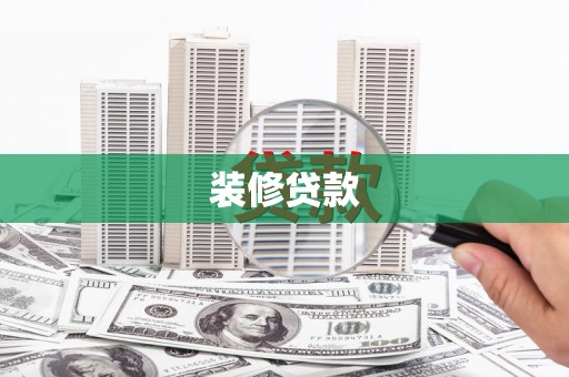 永寿装修贷款