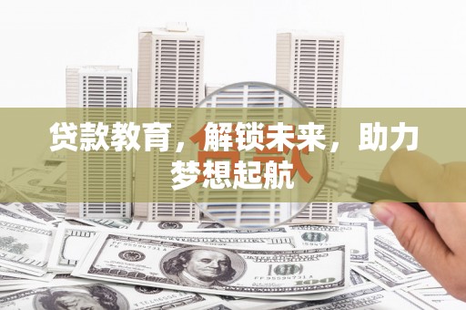 永寿贷款教育，解锁未来，助力梦想起航