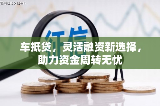 永寿车抵贷，灵活融资新选择，助力资金周转无忧