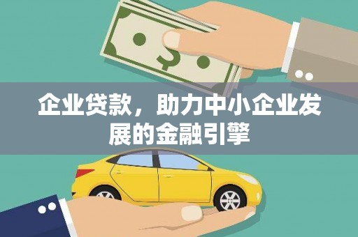 永寿企业贷款，助力中小企业发展的金融引擎