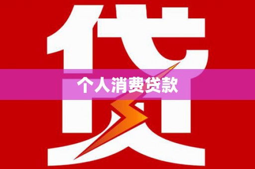 永寿个人消费贷款