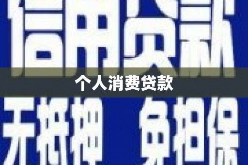 永寿个人消费贷款