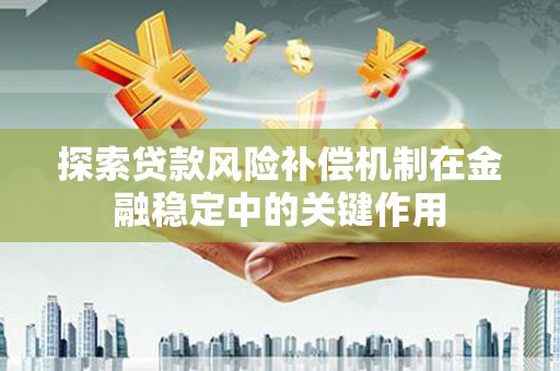永寿探索贷款风险补偿机制在金融稳定中的关键作用