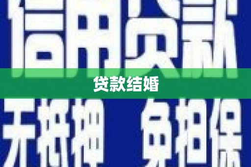 永寿贷款结婚