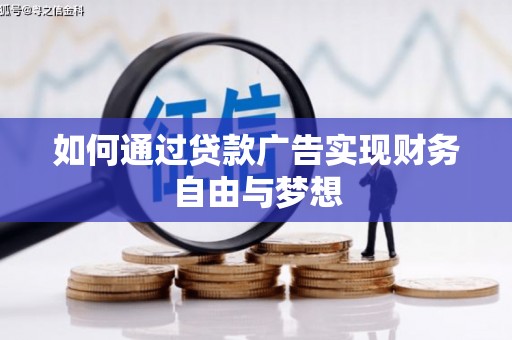 永寿如何通过贷款广告实现财务自由与梦想
