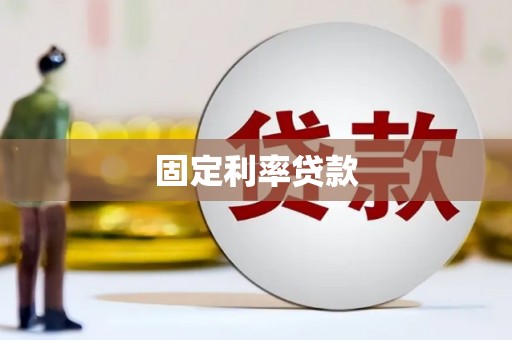 永寿固定利率贷款