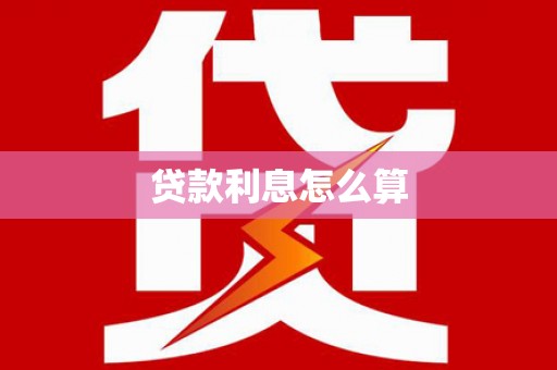永寿贷款利息怎么算