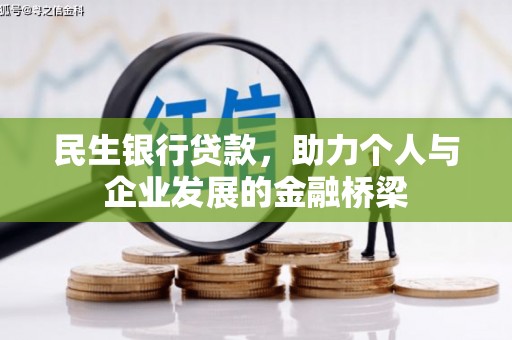 永寿民生银行贷款，助力个人与企业发展的金融桥梁